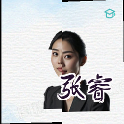 张睿