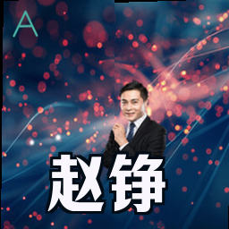 赵铮