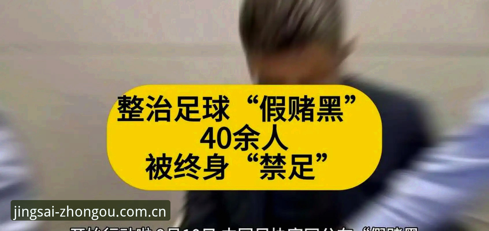 中国足协第三批禁足名单详解